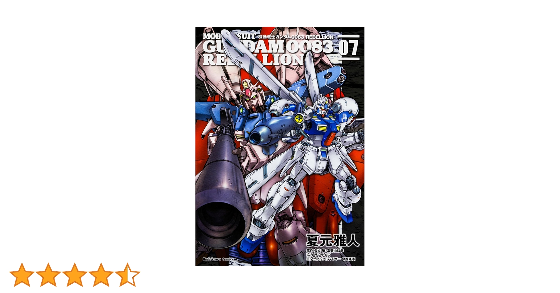 Amazon.co.jp: 機動戦士ガンダム0083 REBELLION (7) (角川